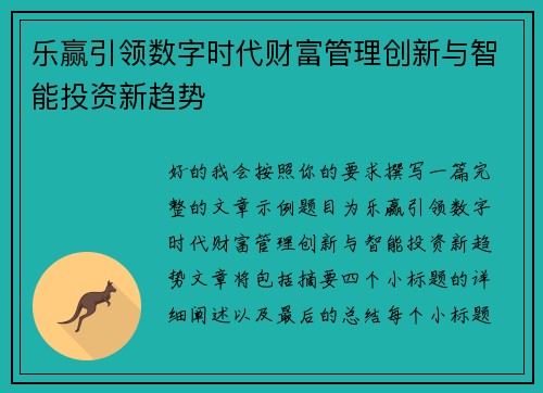 乐赢引领数字时代财富管理创新与智能投资新趋势