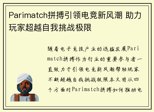 Parimatch拼搏引领电竞新风潮 助力玩家超越自我挑战极限