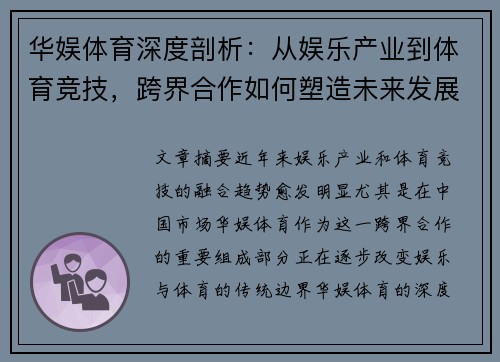 华娱体育深度剖析：从娱乐产业到体育竞技，跨界合作如何塑造未来发展格局