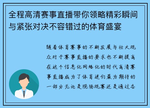 全程高清赛事直播带你领略精彩瞬间与紧张对决不容错过的体育盛宴