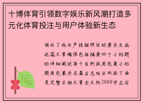 十博体育引领数字娱乐新风潮打造多元化体育投注与用户体验新生态