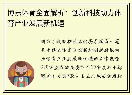 博乐体育全面解析：创新科技助力体育产业发展新机遇