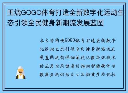 围绕GOGO体育打造全新数字化运动生态引领全民健身新潮流发展蓝图