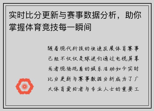 实时比分更新与赛事数据分析，助你掌握体育竞技每一瞬间