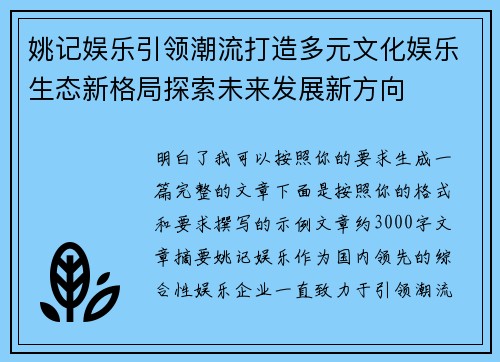 姚记娱乐引领潮流打造多元文化娱乐生态新格局探索未来发展新方向
