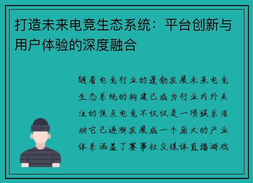 打造未来电竞生态系统：平台创新与用户体验的深度融合