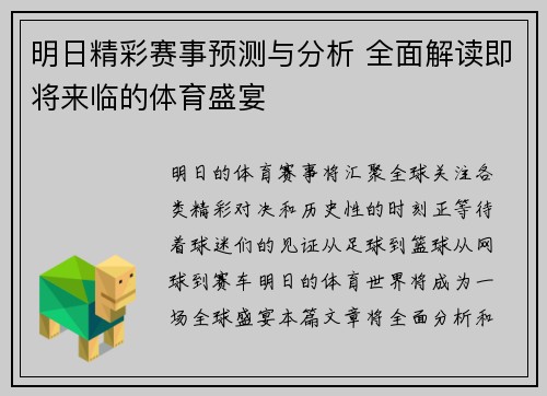 明日精彩赛事预测与分析 全面解读即将来临的体育盛宴