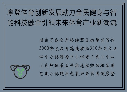 摩登体育创新发展助力全民健身与智能科技融合引领未来体育产业新潮流