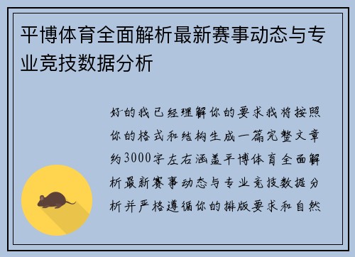 平博体育全面解析最新赛事动态与专业竞技数据分析