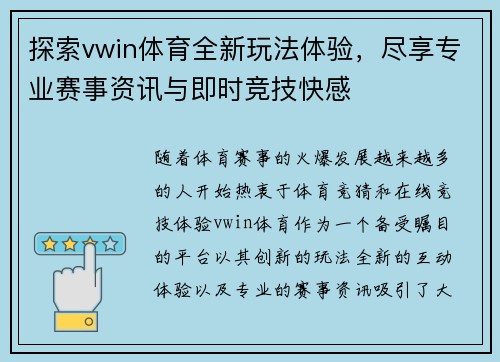 探索vwin体育全新玩法体验，尽享专业赛事资讯与即时竞技快感