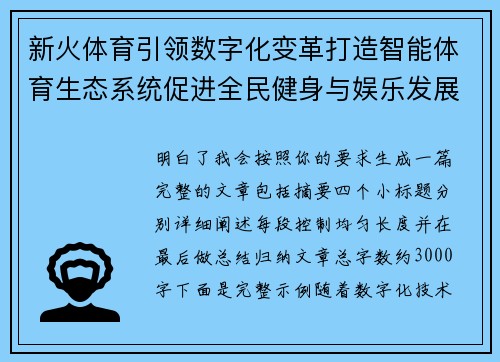 新火体育引领数字化变革打造智能体育生态系统促进全民健身与娱乐发展