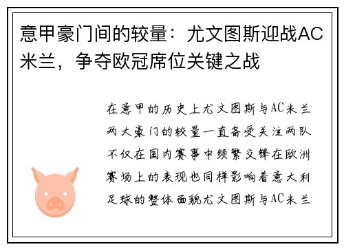 意甲豪门间的较量：尤文图斯迎战AC米兰，争夺欧冠席位关键之战