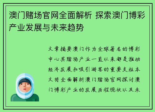 澳门赌场官网全面解析 探索澳门博彩产业发展与未来趋势