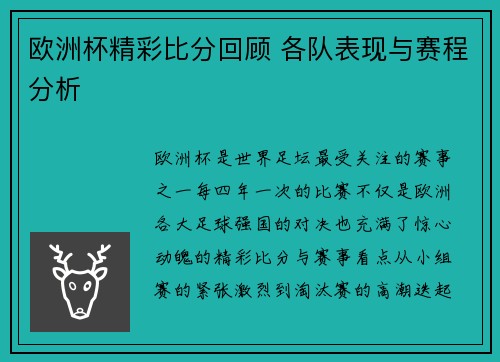 欧洲杯精彩比分回顾 各队表现与赛程分析