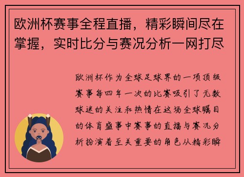 欧洲杯赛事全程直播，精彩瞬间尽在掌握，实时比分与赛况分析一网打尽