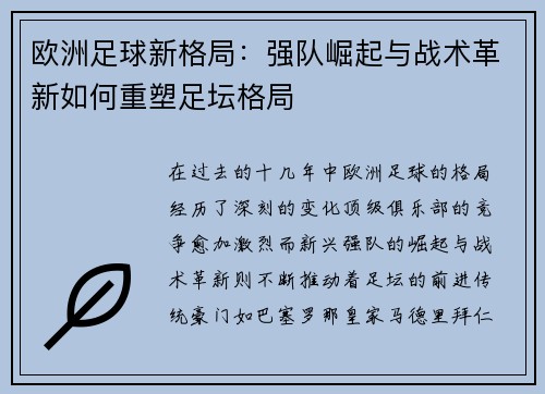 欧洲足球新格局：强队崛起与战术革新如何重塑足坛格局