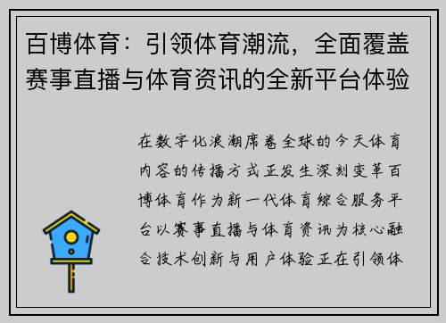 百博体育：引领体育潮流，全面覆盖赛事直播与体育资讯的全新平台体验