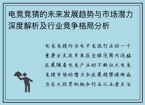 电竞竞猜的未来发展趋势与市场潜力深度解析及行业竞争格局分析