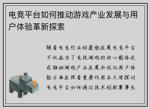 电竞平台如何推动游戏产业发展与用户体验革新探索