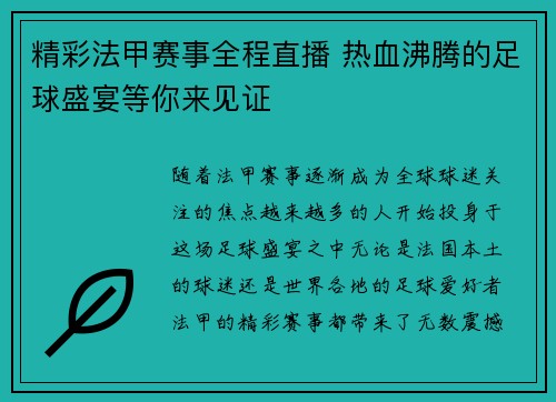精彩法甲赛事全程直播 热血沸腾的足球盛宴等你来见证