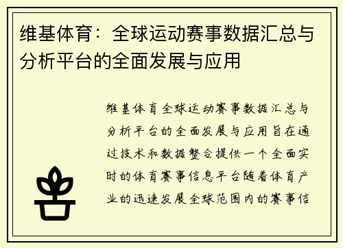 维基体育：全球运动赛事数据汇总与分析平台的全面发展与应用