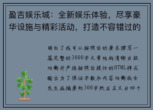 盈吉娱乐城：全新娱乐体验，尽享豪华设施与精彩活动，打造不容错过的休闲天堂