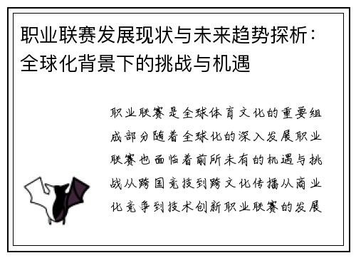 职业联赛发展现状与未来趋势探析：全球化背景下的挑战与机遇