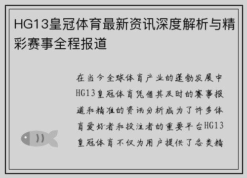 HG13皇冠体育最新资讯深度解析与精彩赛事全程报道