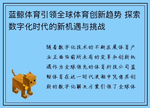 蓝鲸体育引领全球体育创新趋势 探索数字化时代的新机遇与挑战