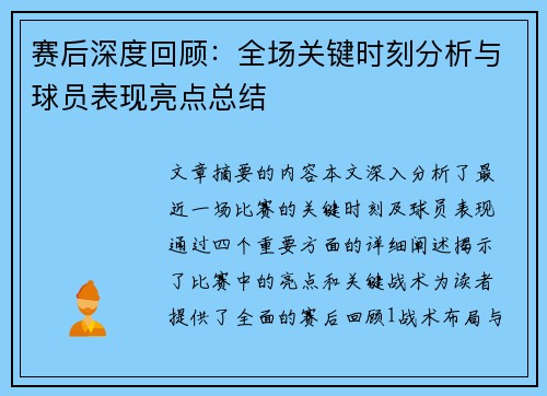 赛后深度回顾：全场关键时刻分析与球员表现亮点总结