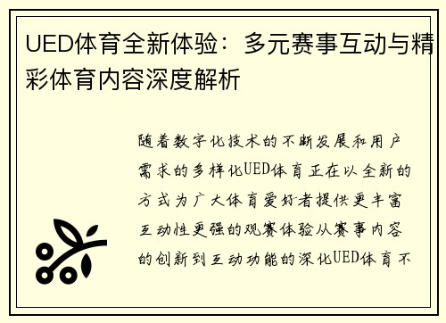 UED体育全新体验：多元赛事互动与精彩体育内容深度解析