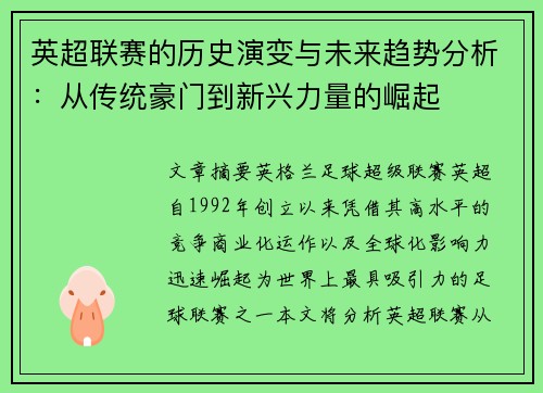 英超联赛的历史演变与未来趋势分析：从传统豪门到新兴力量的崛起