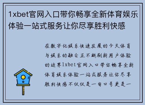1xbet官网入口带你畅享全新体育娱乐体验一站式服务让你尽享胜利快感