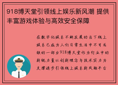 918博天堂引领线上娱乐新风潮 提供丰富游戏体验与高效安全保障