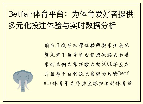 Betfair体育平台：为体育爱好者提供多元化投注体验与实时数据分析