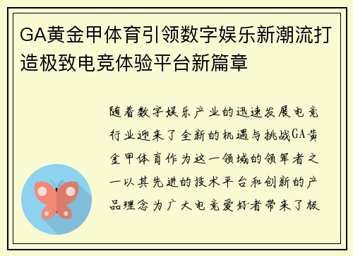GA黄金甲体育引领数字娱乐新潮流打造极致电竞体验平台新篇章