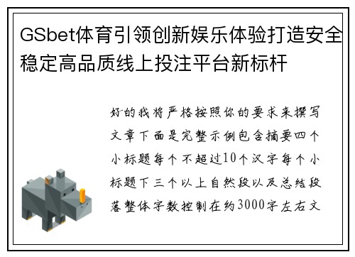 GSbet体育引领创新娱乐体验打造安全稳定高品质线上投注平台新标杆