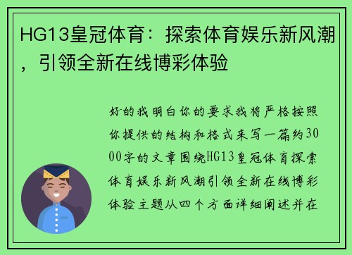 HG13皇冠体育：探索体育娱乐新风潮，引领全新在线博彩体验