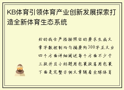 KB体育引领体育产业创新发展探索打造全新体育生态系统