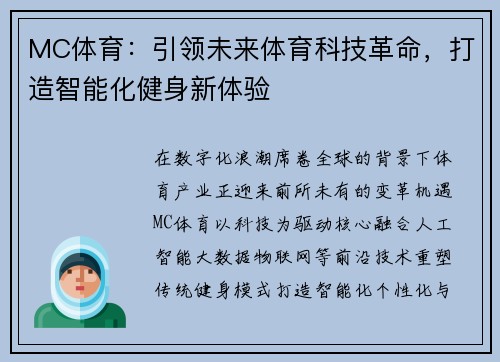 MC体育：引领未来体育科技革命，打造智能化健身新体验