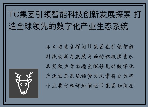 TC集团引领智能科技创新发展探索 打造全球领先的数字化产业生态系统