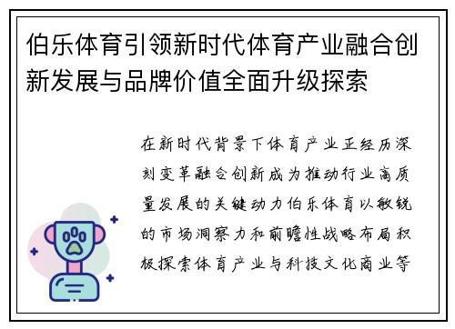 伯乐体育引领新时代体育产业融合创新发展与品牌价值全面升级探索