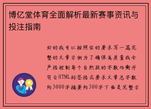 博亿堂体育全面解析最新赛事资讯与投注指南