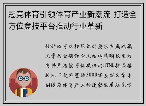 冠竞体育引领体育产业新潮流 打造全方位竞技平台推动行业革新