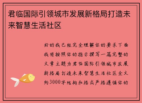 君临国际引领城市发展新格局打造未来智慧生活社区