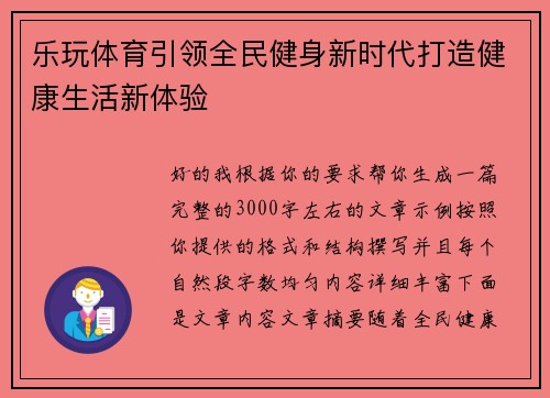 乐玩体育引领全民健身新时代打造健康生活新体验