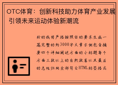 OTC体育：创新科技助力体育产业发展 引领未来运动体验新潮流