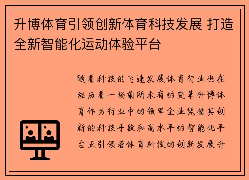 升博体育引领创新体育科技发展 打造全新智能化运动体验平台