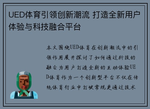 UED体育引领创新潮流 打造全新用户体验与科技融合平台