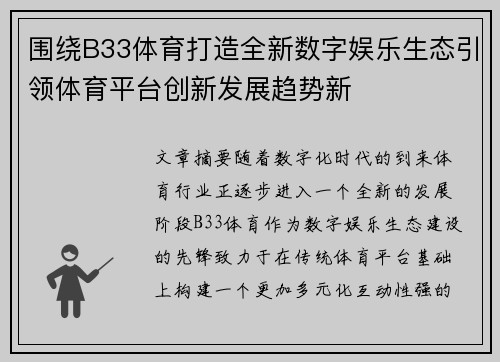 围绕B33体育打造全新数字娱乐生态引领体育平台创新发展趋势新